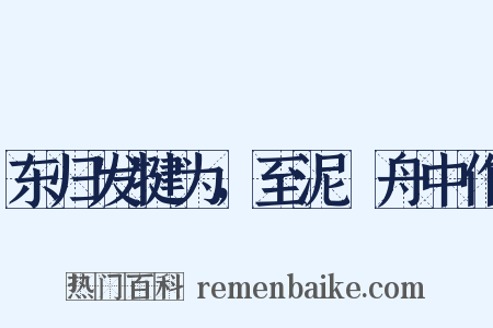 东归发犍为，至泥谿舟中作是什么意思的图片